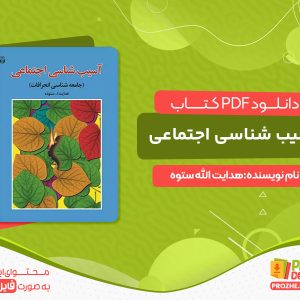 دانلود کتاب آسیب شناسی اجتماعی هدایت الله ستوده