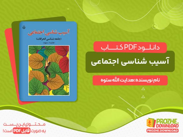 دانلود کتاب آسیب شناسی اجتماعی هدایت الله ستوده