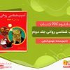 دانلود کتاب آسیب شناسی روانی جلد دوم مهدی گنجی
