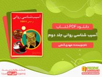 دانلود کتاب آسیب شناسی روانی جلد دوم مهدی گنجی