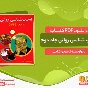 دانلود کتاب آسیب شناسی روانی جلد دوم مهدی گنجی