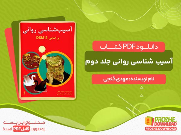 دانلود کتاب آسیب شناسی روانی جلد دوم مهدی گنجی