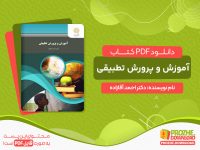 دانلود کتاب آموزش و پرورش تطبیقی دکتر احمد آقازاده