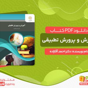 دانلود کتاب آموزش و پرورش تطبیقی دکتر احمد آقازاده