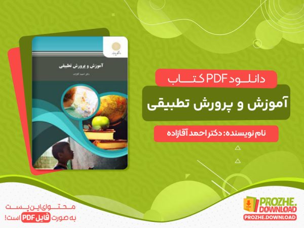 دانلود کتاب آموزش و پرورش تطبیقی دکتر احمد آقازاده