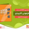 دانلود کتاب هارمونی کاربردی: خودآموز هارمونی به زبان ساده