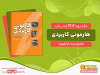 دانلود کتاب هارمونی کاربردی: خودآموز هارمونی به زبان ساده
