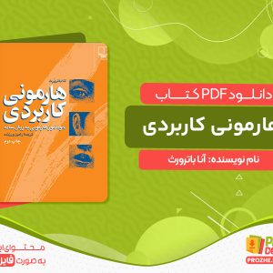 دانلود کتاب هارمونی کاربردی: خودآموز هارمونی به زبان ساده
