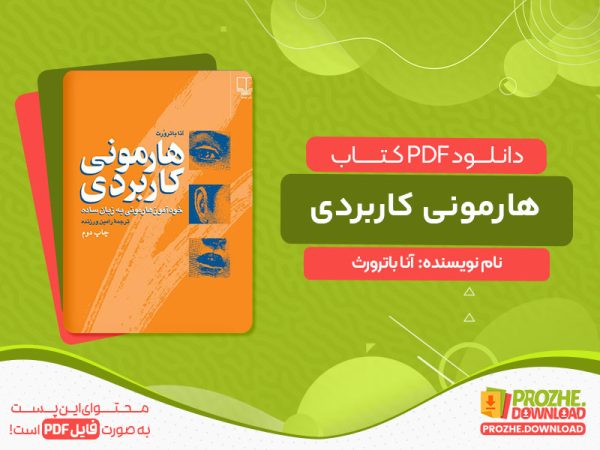 دانلود کتاب هارمونی کاربردی: خودآموز هارمونی به زبان ساده