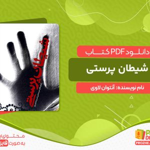 دانلود کتاب شیطان پرستی آنتوان لاوی