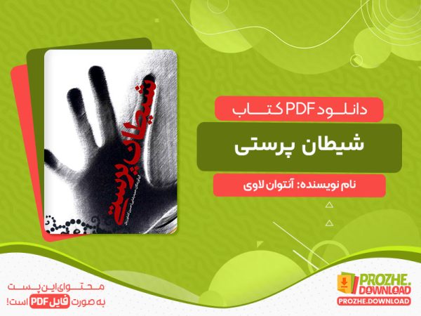 دانلود کتاب شیطان پرستی آنتوان لاوی