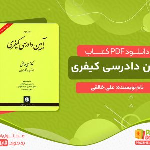 دانلود کتاب آیین دادرسی کیفری علی خالقی