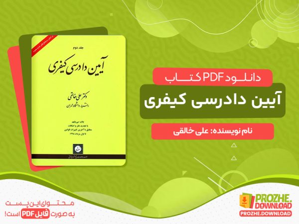 دانلود کتاب آیین دادرسی کیفری علی خالقی