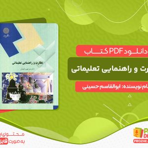 -دانلود کتاب نظارت و راهنمایی تعلیماتی