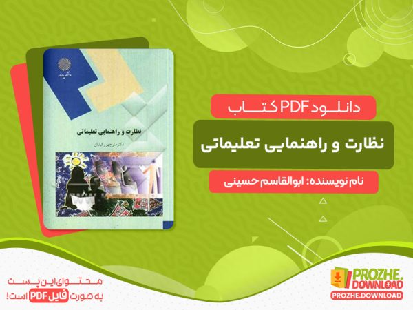 -دانلود کتاب نظارت و راهنمایی تعلیماتی