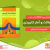 دانلود کتاب احتمالات و آمار کاربردی دکتر دلاور pdf