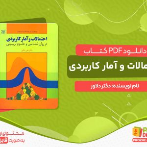 دانلود کتاب احتمالات و آمار کاربردی دکتر دلاور pdf