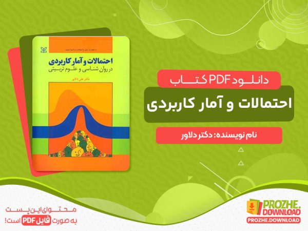 دانلود کتاب احتمالات و آمار کاربردی دکتر دلاور pdf