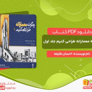 دانلود کتاب چگونه معمارانه طراحی کنیم جلد اول