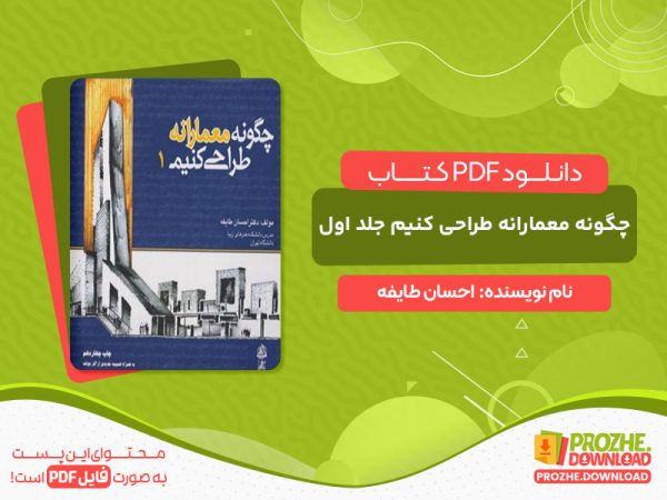 دانلود کتاب چگونه معمارانه طراحی کنیم جلد اول