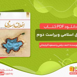 دانلود کتاب اخلاق اسلامی ویراست دوم