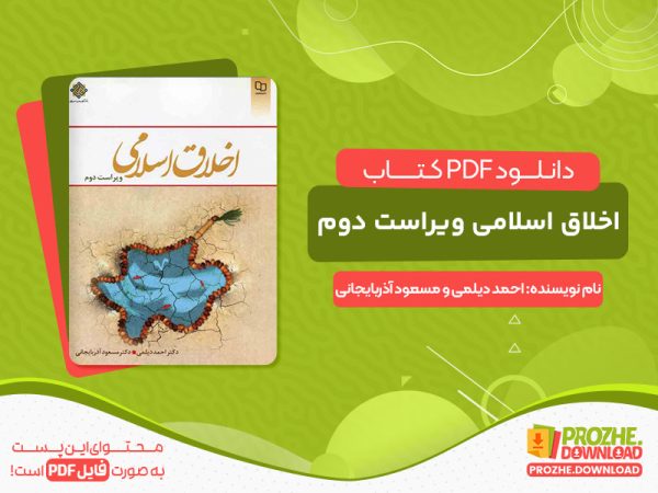 دانلود کتاب اخلاق اسلامی ویراست دوم