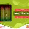 دانلود کتاب وزن موسیقی و شعر: بررسی مقایسه‌ای ایقاع و عروض