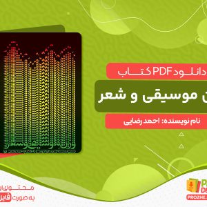 دانلود کتاب وزن موسیقی و شعر: بررسی مقایسه‌ای ایقاع و عروض