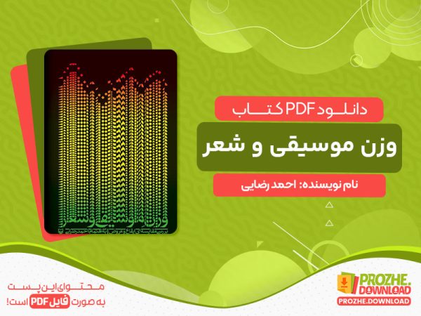 دانلود کتاب وزن موسیقی و شعر: بررسی مقایسه‌ای ایقاع و عروض