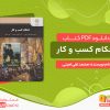 دانلود کتاب احکام کسب و کار پیام نور