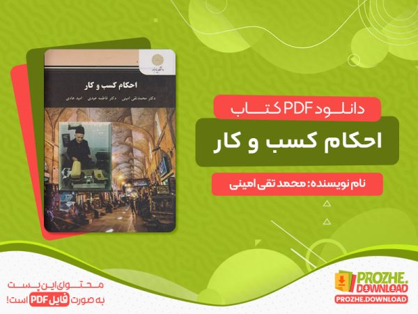 دانلود کتاب احکام کسب و کار پیام نور