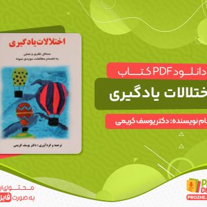 دانلود کتاب اختلالات یادگیری دکتر یوسف کریمی