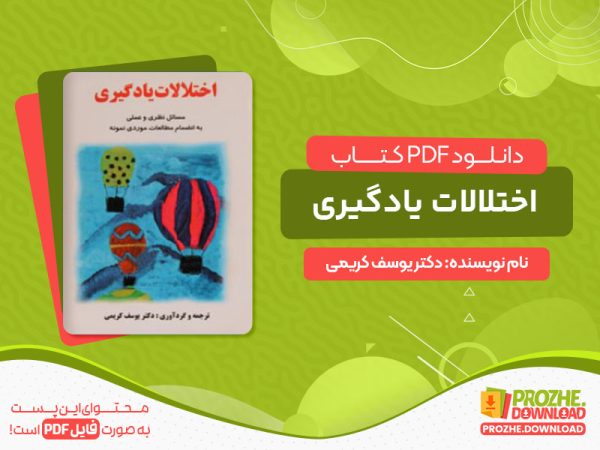 دانلود کتاب اختلالات یادگیری دکتر یوسف کریمی