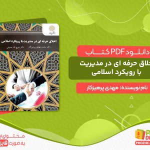 دانلود اخلاق حرفه ای در مدیریت با رویکرد اسلامی