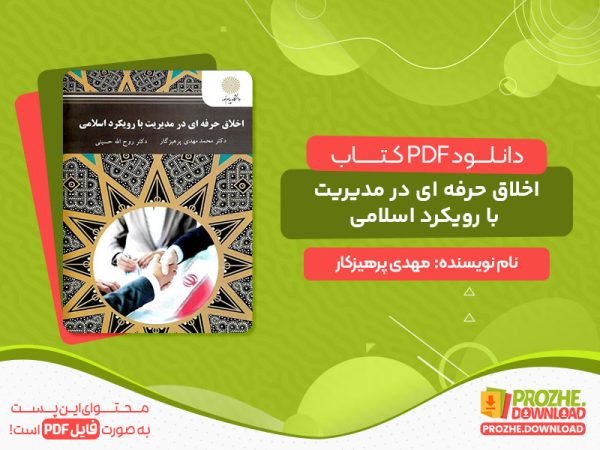 دانلود اخلاق حرفه ای در مدیریت با رویکرد اسلامی