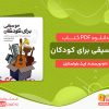 دانلود کتاب موسیقی برای کودکان