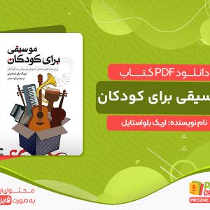 دانلود کتاب موسیقی برای کودکان