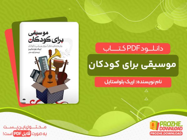 دانلود کتاب موسیقی برای کودکان