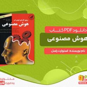 دانلود کتاب هوش مصنوعی راسل