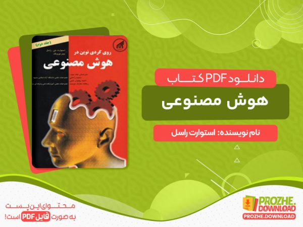 دانلود کتاب هوش مصنوعی راسل