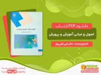دانلود کتاب اصول و مبانی آموزش و پرورش دکتر علی تقی پور