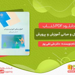 دانلود کتاب اصول و مبانی آموزش و پرورش دکتر علی تقی پور