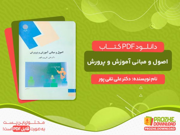 دانلود کتاب اصول و مبانی آموزش و پرورش دکتر علی تقی پور