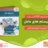 دانلود کتاب سیستم های عامل