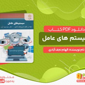دانلود کتاب سیستم های عامل
