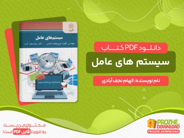 دانلود کتاب سیستم های عامل
