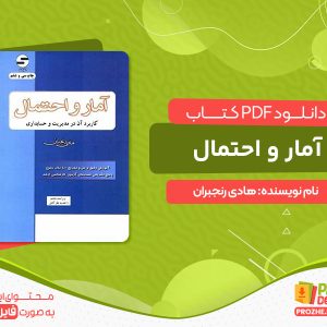 دانلود کتاب آمار و احتمال کاربرد آن در مدیریت و حسابداری هادی رنجبران