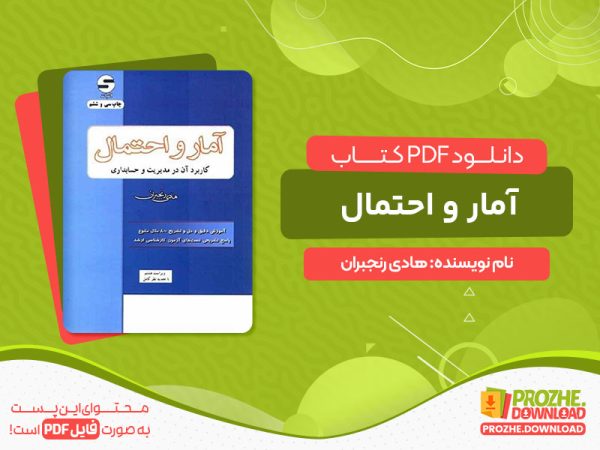 دانلود کتاب آمار و احتمال کاربرد آن در مدیریت و حسابداری هادی رنجبران