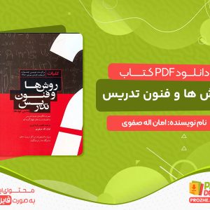 دانلود کتاب روش ها و فنون تدریس