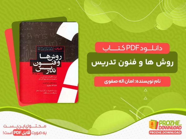 دانلود کتاب روش ها و فنون تدریس